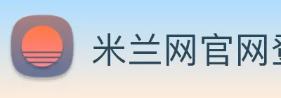 米兰网官网登录入口 logo